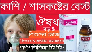 Ketifen syrup er ki kajএ্যাজমা কাশি ঠান্ডা এলার্জি বা শ্বাসকষ্ট শিশুদের বুকের চাপকেটিফেন কি কাজ [upl. by Leavy631]