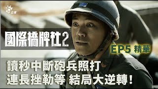 讀秒中斷砲兵照打 連長挫勒等 結局大逆轉！｜公視【國際橋牌社2】 [upl. by Nudnarb568]