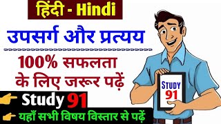 उपसर्ग और प्रत्यय hindi practice set hindi class upsarg aur pratyay study91 Nitin sir [upl. by Stieglitz]