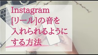 インスタグラムのリール音楽を入れられなくて困ってる？裏技あり！！！！ [upl. by Garrard]