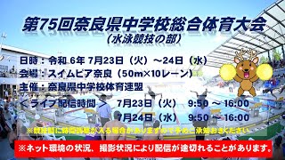 第75回奈良県中学校総合体育大会水泳競技（大会一日目） [upl. by Meadows]