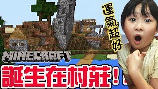 【Minecraft PE】1運氣超好誕生在村莊面前新手從零開始輕鬆親子實況NyoNyo日常實況 [upl. by Adnirim]