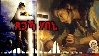 ጸጋኻ ሃበኒ  ናይ ንስሓ መዝሙር tsegaka habeni nay nsha mezmur [upl. by Kinimod]