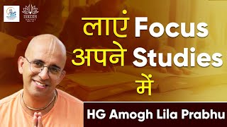 लाएं Focus अपने Studies में  HG Amogh Lila Prabhu  Iskcon Dwarka [upl. by Hernardo313]