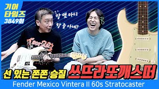 GearTimes 3849회 펜더 Fender Mexico Vintera II 60s Stratocaster [upl. by Harlamert74]