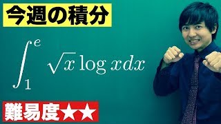 【高校数学】今週の積分8【難易度★★】 [upl. by Adnahcal]