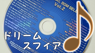 ドリームスフィアＢＧＭ Vol2 [upl. by Nawd]