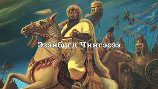 Mongolian Monarchist Song  Chingges Khaanii Magtaal In Praise of Genghis Khan [upl. by Nrubua24]