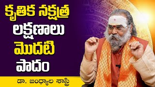 కృతిక నక్షత్ర లక్షణాలు మొదటి పాదం  Krittika Nakshatra Characteristics  Dr Jandhyala Sastry  SS [upl. by Rhynd]