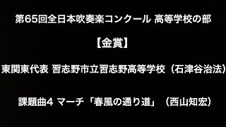 課題曲Ⅳ マーチ「春風の通り道」（ 習志野高等学校） [upl. by Arrec]