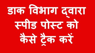 डाक विभाग द्वारा स्पीड पोस्ट को कैसे ट्रैक करें Post tracking kaise kare Post Kaha Pucha hai [upl. by Ecirahc]