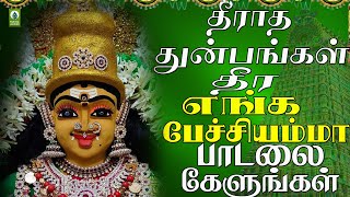 தீராத துன்பங்கள் தீர எங்க பேச்சியம்மா பாடலை கேளுங்கள்  Enga Petchi Amma Song  Amman Devotional Hit [upl. by Siocnarf395]