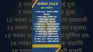 नवंबर 2024 के मुख्य व्रतत्योहार Hindu Calendar November 2024 Festival and Vrat calendar diwali [upl. by Imer]