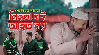 শহীদি ছাত্র তালিকা নিহত চাই আহত নয়  ইমোশনাল নাটক ।। ThikanaTVpress [upl. by Hailed]