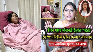 উপকার করতে গিয়ে বিপাকে অভিনেত্রী ইলোরা গহর [upl. by Huey]