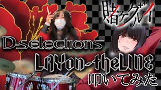 【ドラム】LAYontheLINE  Dselections を叩いてみた  Drum Covered by ひなたハイテンション [upl. by Annahsor503]