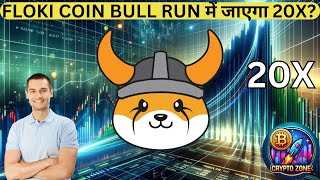 floki COIN BULL RUN में जाएगा 20X  floki coin price prediction  floki update today [upl. by Yunfei100]