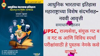 आधुनिक भारताचा इतिहास  महाराष्ट्राच्या विशेष संदर्भासह या पुस्तकाची नववी आवृत्ती [upl. by Wittenburg]