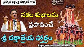 శ్రీ దత్తాత్రేయ స్తోత్రం  Sri Dattatreya Stotram By Brahmasri Vaddiparti Padmakar Garu [upl. by Brown515]