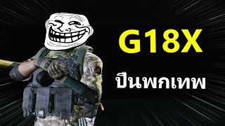 G18C ปืนพกที่มันที่สุดหรอ  Arena Breakout [upl. by Kreda]