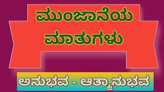 ಮುಂಜಾನೆಯ ಮಾತುಗಳುಮಂಕುತಿಮ್ಮನ ಕಗ್ಗ  48quotಅನುಭವ  ಆತ್ಮಾನುಭವquotMankutimmana Kagga  48DVG Morning Talk [upl. by Nakeber]