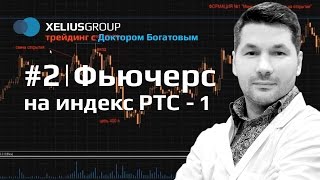 Трейдинг с Богатовым 2 Фьючерс на индекс РТС [upl. by Josiah]