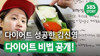 김신영 요요 없는 ‘다이어트 비법’ 大 공개★ I 좋은아침 Goodmorning  SBS Story [upl. by Palua]