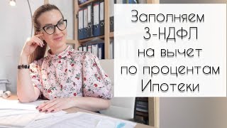 ЗАПОЛНЯЕМ 3НДФЛ ПО ИПОТЕЧНЫМ ПРОЦЕНТАМ НАЛОГОВЫЙ ВЫЧЕТ С ПРОЦЕНТОВ [upl. by Olegna952]