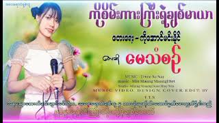 ကိုစိမ်းကားကြီးရဲ့ချစ်မာယာ [upl. by Yehudi]