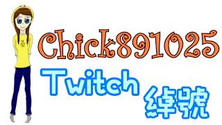 教學│Twitch│設定Twitch綽號Twitch Username Change 2016824 [upl. by Iruyas341]