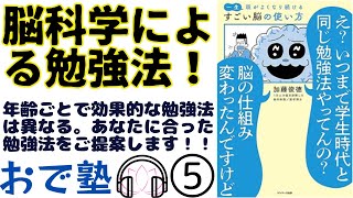 【脳科学による勉強法⑤5】年代別で脳の特徴と使い方をご説明します！ [upl. by Waine393]