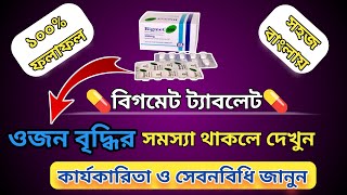 Bigmet 500 mg bangla  ওজন কমানোর ঔষধ  বিগমেট 500 এর কাজ কিMedicineBangla [upl. by Rhodie]