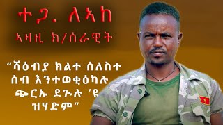 quotፀላኢ ኣብ ዝተቆፃፀሮ ቦታ ኮይና ፍረ ጋባ ኣናበላዕና ኢና ተዋጊእናquot ተጋ ለኣከ ኣዛዚ ክፍለሰራዊት [upl. by Harbed]