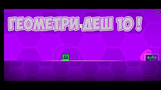 ГЕОМЕТРИ ДЕШ 10 [upl. by Jobe]