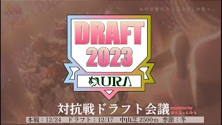 【ウマ娘 】サークル対抗戦【ドラフト会議】キャラ被り一切無しの有馬記念条件で系列４サークルによる2023年最後のバトル！ [upl. by Elicec]