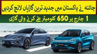 China Launches Modern cars in Pakistan which can Travel 650km on 1 Charge  Rich Pakistan [upl. by Assennej]