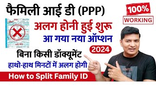 how to split family id in haryana  family id alag kaise kare haryana  family id split kaise kare [upl. by Leola189]