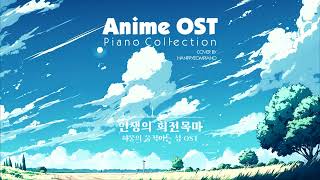 3시간 애니메이션 OST 피아노 모음 Animation OST Piano Collection [upl. by Ramunni]