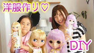 DIY ブライス人形の洋服作り♡ 【 Saaaaaya☆CHANNEL こうじょうちょー 】 [upl. by Aicilra449]