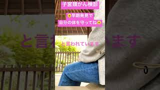 子宮頸がん検診で早期発見！定期的な検診を受けてくださいね♪子宮頸がん 子宮頸がん検診 shorts [upl. by Nivrag245]