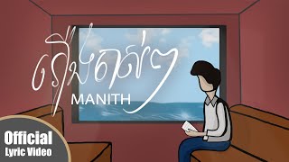 Manith  រឿងចាស់ៗ  Old Days Lyric Video [upl. by Joceline]