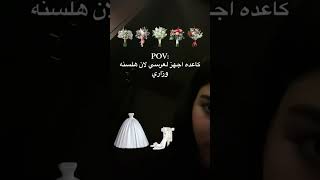 دفعة 2025 من شافو مواد السادس😂👰🏻 سادسيون طلاب ستورياتانستا تخرج ثالثيون ثانويهعامه تيكتوك [upl. by Akihsay]