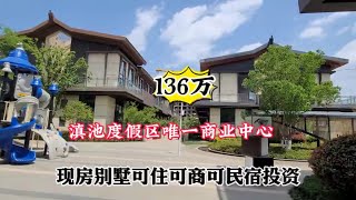 滇池度假区 唯一商业中心小别墅 可商可住可民宿投资 [upl. by Clite978]