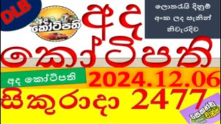 Ada Kotipathi 2477 Result 20241206 අද කෝටිපති ලොතරැයි Lotherai2477DLB ලොතරැයිලොතරැයි [upl. by Fadiman]