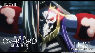 【台灣上映】🎬最殘暴的正義降臨！🎬《劇場版 OVERLORD 聖王國篇》黑暗再起☠️1101五2D｜IMAX同步上映🔥 [upl. by Barrington]