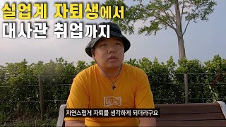 고등학교 자퇴생의 짧은 인생 이야기 [upl. by Karlene]