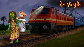 ट्रैन Vs चुड़ैल  Witch Vs Train  Bhoot Ki Kahaniya  Horror Stories  Chudail Ki Kahaniya  Horror [upl. by Schell462]