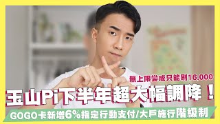 玉山Pi下半年超大幅調降GOGO卡新增6指定行動支付永豐大戶將實施階級制！｜SHIN LI 李勛 優惠即時通 [upl. by Gerstner107]