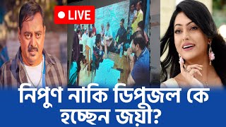 নিপুন নাকি ডিপজল কে হলেন জয়ী। BFDC election news Live [upl. by Bobbette]