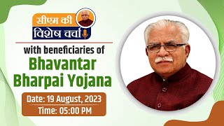 CM ki Vishesh charcha with beneficiaries of Bhavantar Bharpai Yojana19082023 [upl. by Nannahs]